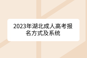 2023年湖北成人高考报名方式及系统