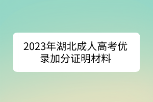 2023年湖北成人高考优录加分证明材料