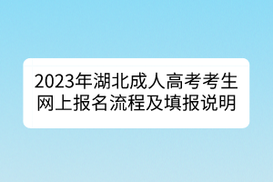 2023年湖北成人高考考生网上报名流程及填报说明