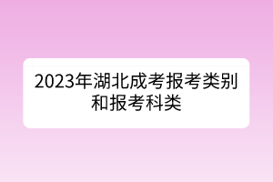 2023年湖北成考报考类别和报考科类