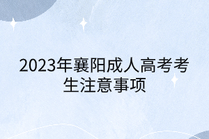 2023年襄阳成人高考考生注意事项