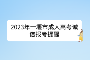 2023年十堰市成人高考诚信报考提醒