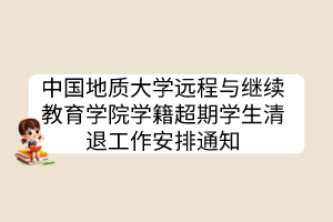 中国地质大学远程与继续教育学院学籍超期学生清退工作安排通知