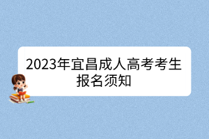 2023年宜昌成人高考考生报名须知