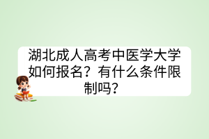 湖北成人高考中医学大学如何报名？有什么条件限制吗？