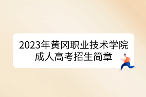 2023年黄冈职业技术学院成人高考招生简章