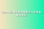 2024级三峡大学成教新生入学资格复查工作通知