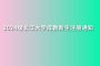 注意！2024级长江大学成教新生注册通知发布啦