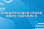 武汉纺织大学拟对超过最长学制年限成教学生作出退学处理公告