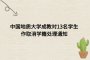 中国地质大学成教对13名学生作取消学籍处理通知