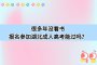 湖北成考报名需要居住证吗？没有居住证怎么办？