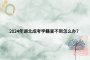 2024年湖北成考学籍查不到怎么办？