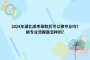 2024年湖北成考录取后可以换专业吗？换专业的流程是怎样的？
