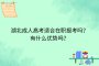 湖北成人高考适合在职报考吗？有什么优势吗？