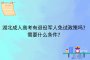 湖北成人高考有退役军人免试政策吗？需要什么条件？