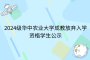 2024级华中农业大学成教放弃入学资格学生公示