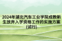 2024年湖北汽车工业学院成教新生放弃入学资格工作的实施方案(试行)