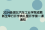2024级湖北汽车工业学院成教新生举行开学典礼暨开学第一课通知