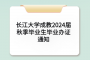 长江大学成教2024届秋季毕业生毕业办证通知