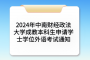 2024年中南财经政法大学成教本科生申请学士学位外语考试通知