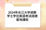 2024年长江大学成教学士学位英语考试成绩查询通知