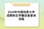 2024年中国地质大学成教新生学籍自查查询流程