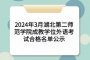 2024年3月湖北第二师范学院成教学位外语考试合格名单公示