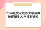 2024级武汉纺织大学成教敦促新生入学报到通知