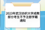 2023年武汉纺织大学成教部分考生不予注册学籍通知