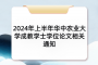 2024年上半年华中农业大学成教学士学位论文相关通知