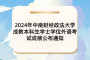2024年中南财经政法大学成教本科生学士学位外语考试成绩公布通知