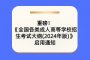 重磅通知！教育部发布：2024年起湖北成人高考启用新大纲