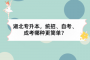 湖北专升本，统招、自考、成考哪种更简单？