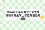 2024年上半年湖北工业大学成教本科生学士学位外语赴考须知