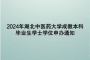 2024年湖北中医药大学成教本科毕业生学士学位申办通知