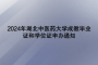 2024年湖北中医药大学成教毕业证和学位证申办通知