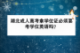 湖北成人高考拿学位证必须要考学位英语吗？