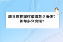 湖北成教学位英语怎么备考？备考多久合适？