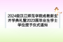 2024级汉江师范学院成教新生开学典礼暨2023届毕业生学士学位授予仪式通知
