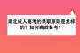 湖北成人高考的录取原则是怎样的？如何高效备考？
