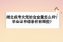 湖北成人高考文凭的含金量怎么样？毕业证申请需要什么条件？