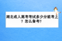 湖北成人高考考试多少分能考上？怎么备考？