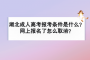 湖北成人高考报考条件是什么？网上报名了怎么取消？