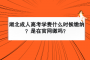 湖北成人高考学费什么时候缴纳？是在官网缴吗？