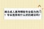 湖北成人高考哪些专业较为热门？专业选择有什么好的建议吗？
