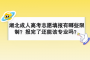 湖北成人高考志愿填报有哪些限制？报完了还改该专业吗？