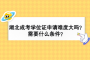 湖北成考学位证申请难度大吗？需要什么条件？