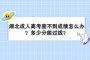 湖北成人高考查不到成绩怎么办？多少分能过线？