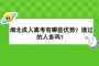 湖北成人高考有哪些优势？通过的人多吗？