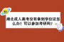 湖北成人高考没有拿到学位证怎么办？可以参加考研吗？